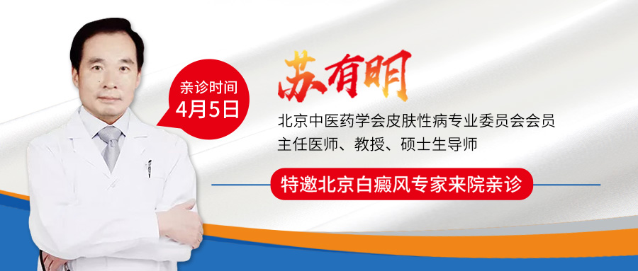 我院特邀北京白癜风专家——苏有明教授将于4月5日来院会诊。苏有明教授从事白癜风专业30余年，专注中西医结合研究及治疗白癜风等免疫性皮肤疾病。擅长白癜风诊治、色素脱失诊断与激光治疗以及皮肤外科手术治疗等。