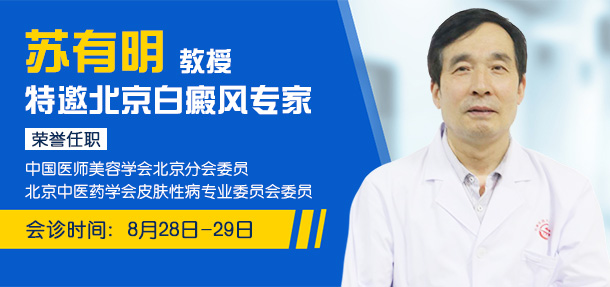 助力秋季开学，实现白斑复色——特邀京冀专家来院会诊预约挂号通道开启!