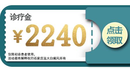 五一关爱全民皮肤健康，到院领取价值2240元白斑诊疗金！