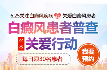 6.25世界白癜风日 我们在行动