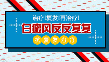 白癜风发病多年一直没消失，原来是因为这个