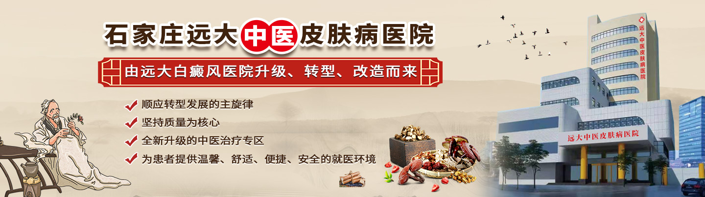 石家庄白癜风专科医院